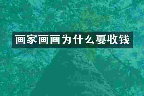 画家画画为什么要收钱