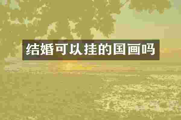 结婚可以挂的国画吗