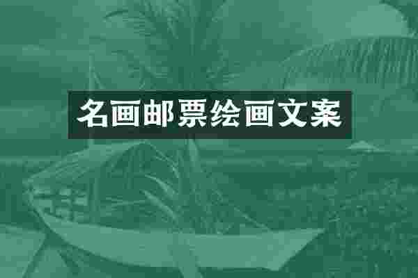 名画邮票绘画文案