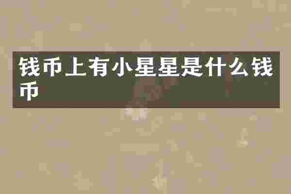 钱币上有小星星是什么钱币