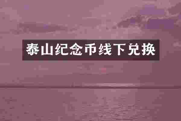 泰山纪念币线下兑换