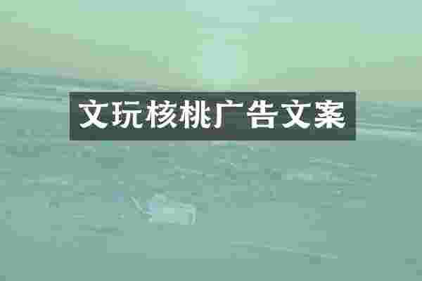 文玩核桃广告文案