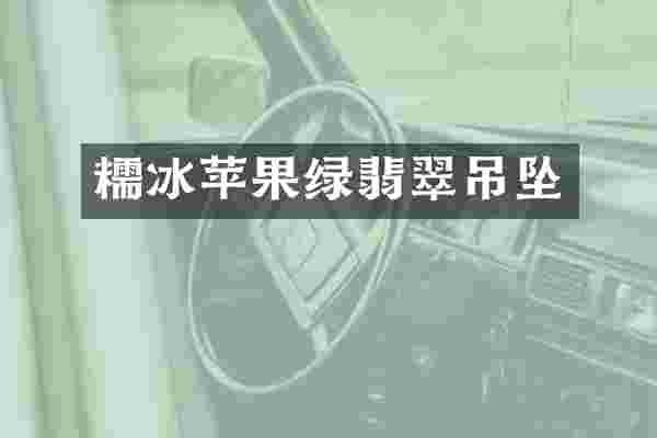 糯冰苹果绿翡翠吊坠