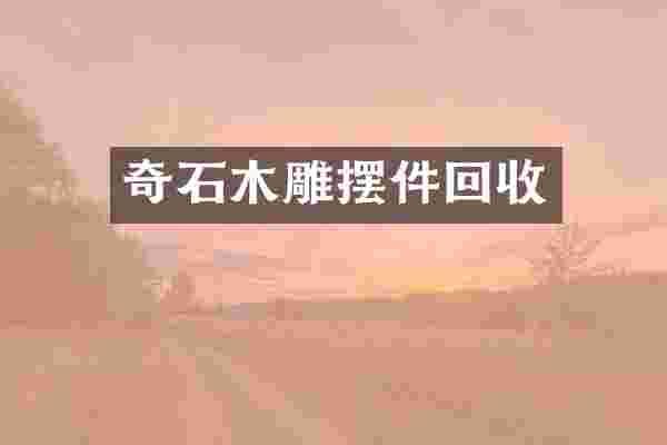 奇石木雕摆件回收