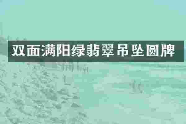 双面满阳绿翡翠吊坠圆牌