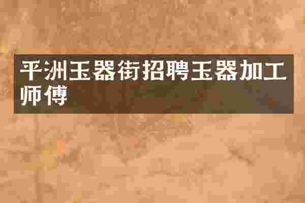 平洲玉器街招聘玉器加工师傅