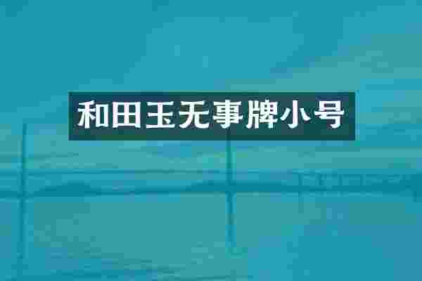 和田玉无事牌小号