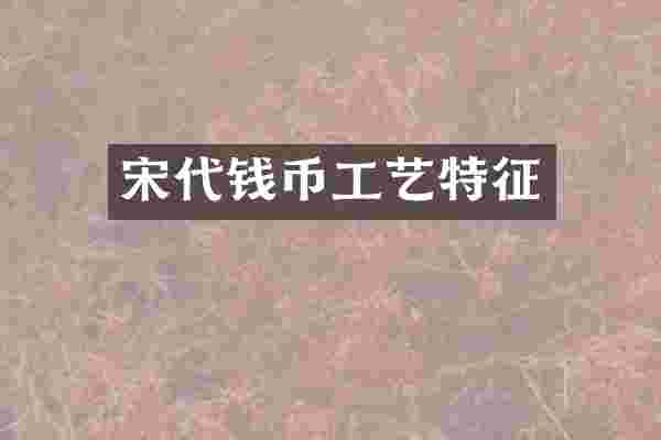 宋代钱币工艺特征