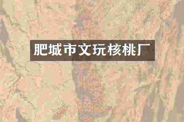 肥城市文玩核桃厂