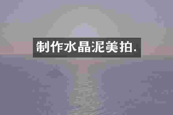 制作美拍.