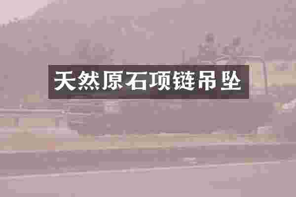天然原石项链吊坠