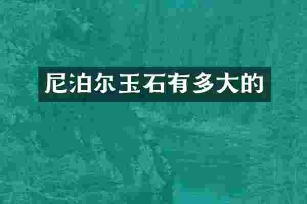 尼泊尔玉石有多大的