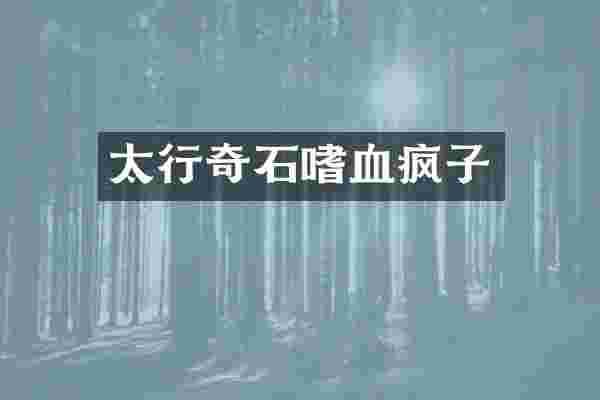 太行奇石嗜血疯子