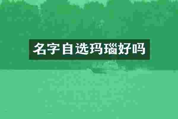 名字自选玛瑙好吗