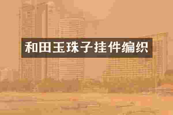 和田玉珠子挂件编织