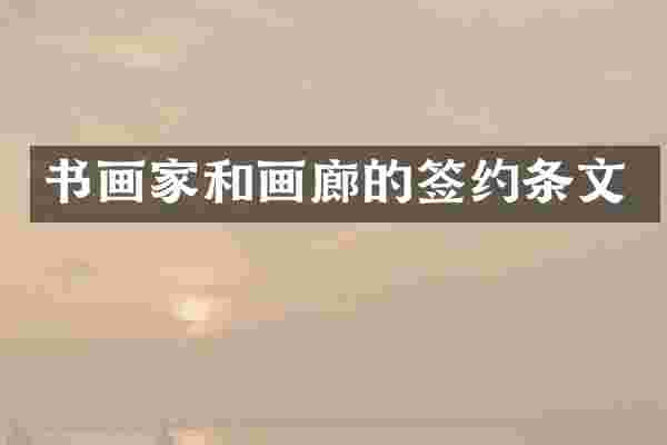 书画家和画廊的签约条文