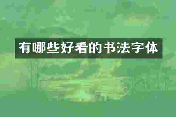 有哪些好看的书法字体