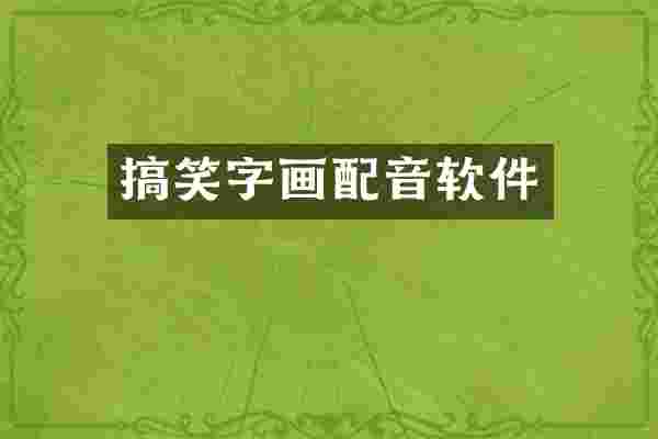 搞笑字画配音软件