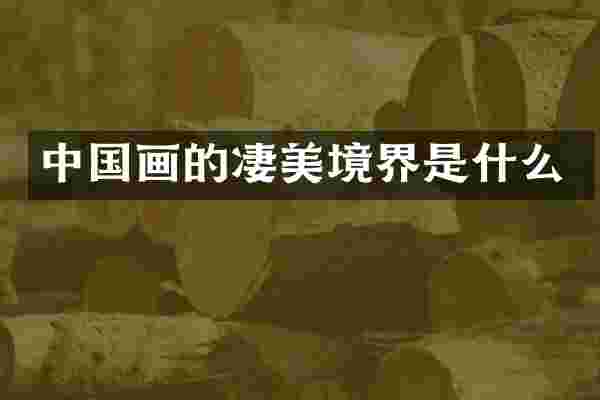 中国画的凄美境界是什么