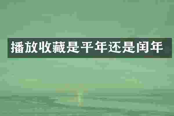 播放收藏是平年还是闰年