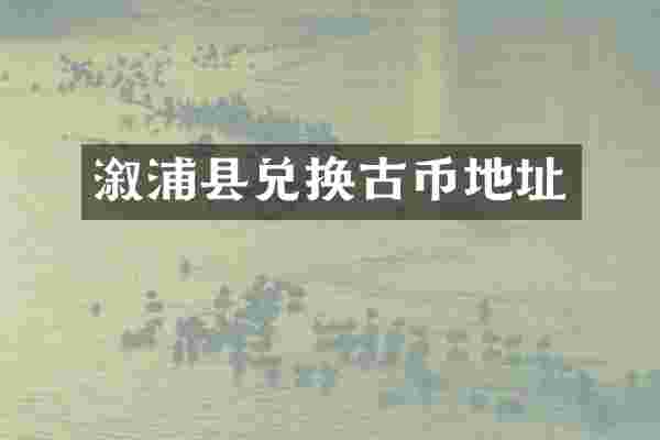溆浦县兑换古币地址