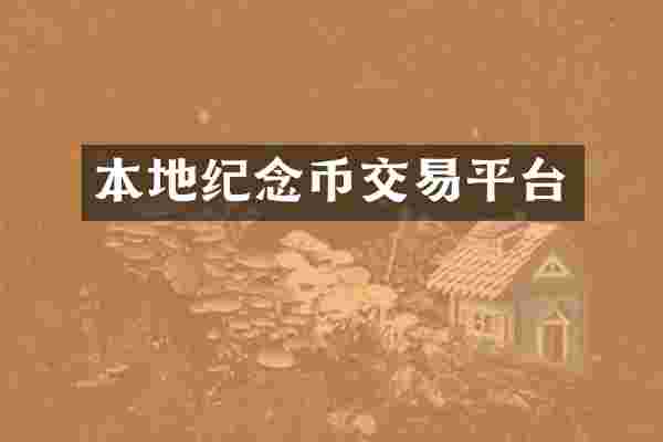 本地纪念币交易平台