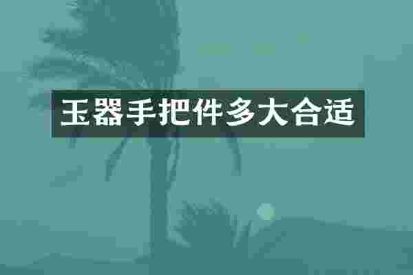 玉器手把件多大合适
