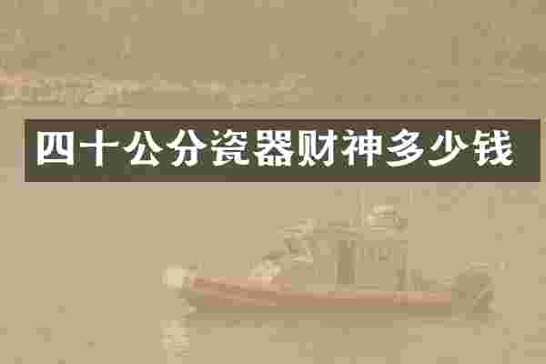 四十公分瓷器财神多少钱