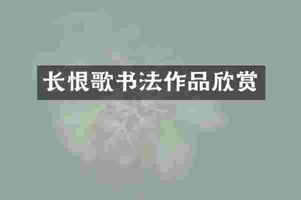 长恨歌书法作品欣赏
