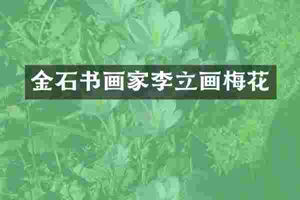 金石书画家李立画梅花