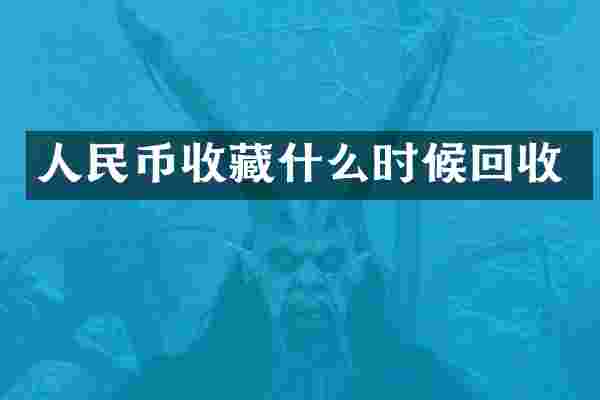 收藏什么时候回收