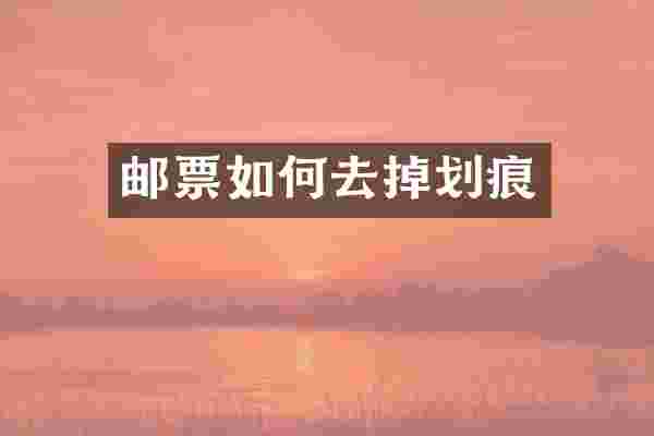 邮票如何去掉划痕