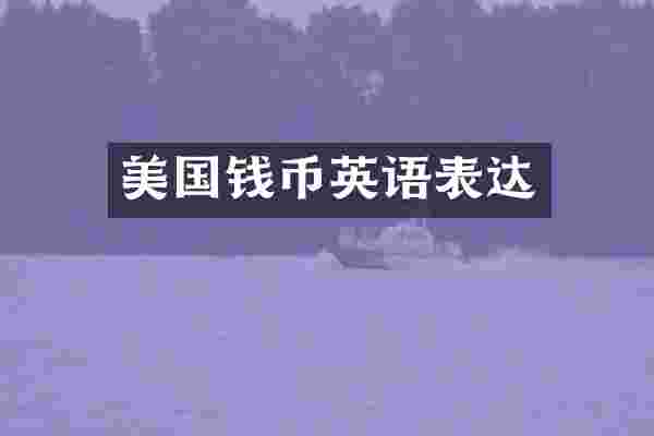美国钱币英语表达