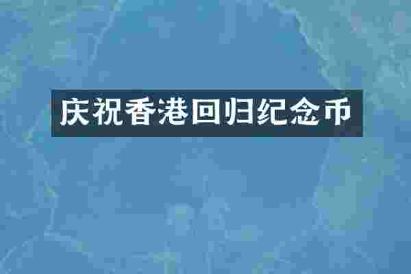 庆祝香港回归纪念币