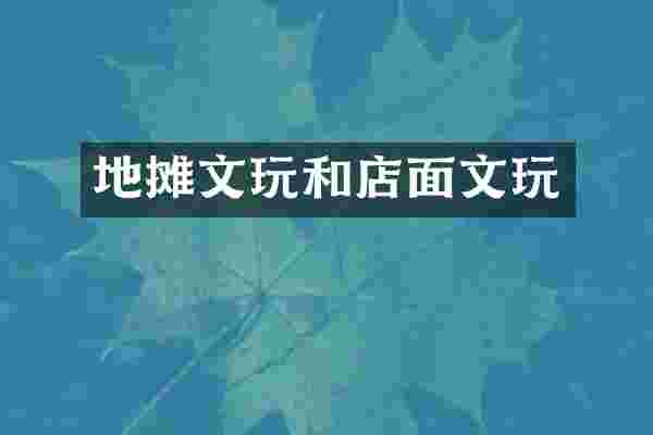 地摊文玩和店面文玩