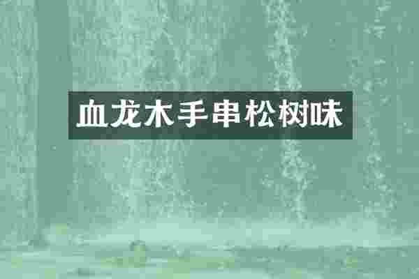 血龙木手串松树味