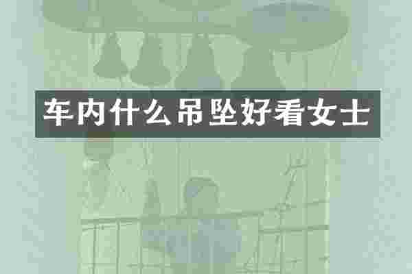 车内什么吊坠好看女士