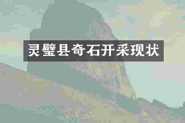 灵璧县奇石开采现状