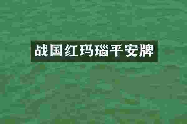 战国红玛瑙平安牌