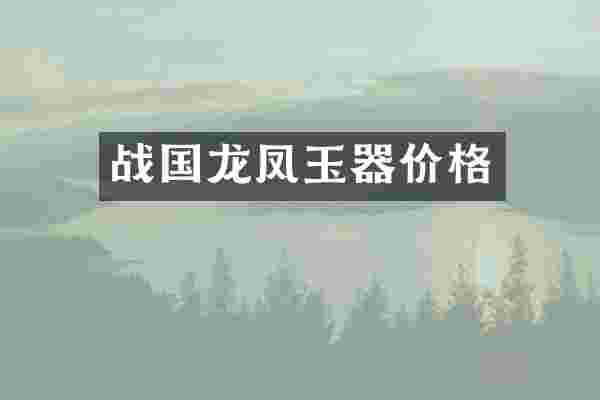 战国龙凤玉器价格