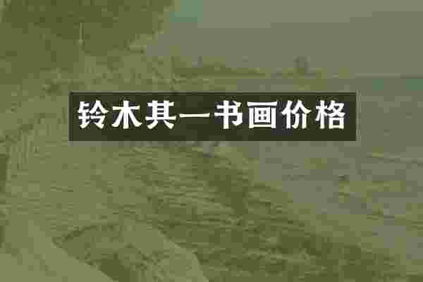 铃木其一书画价格