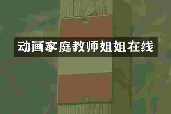 动画家庭教师姐姐在线