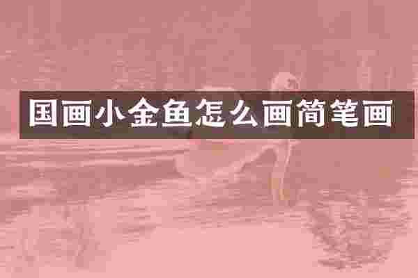 国画小金鱼怎么画简笔画