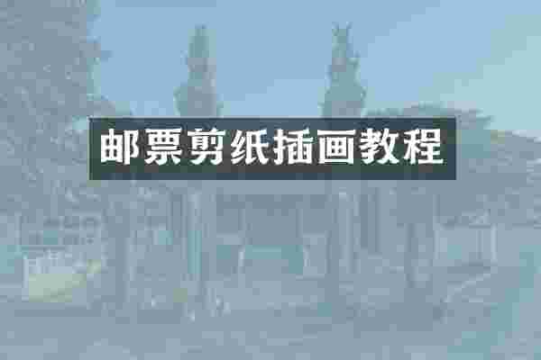 邮票剪纸插画教程