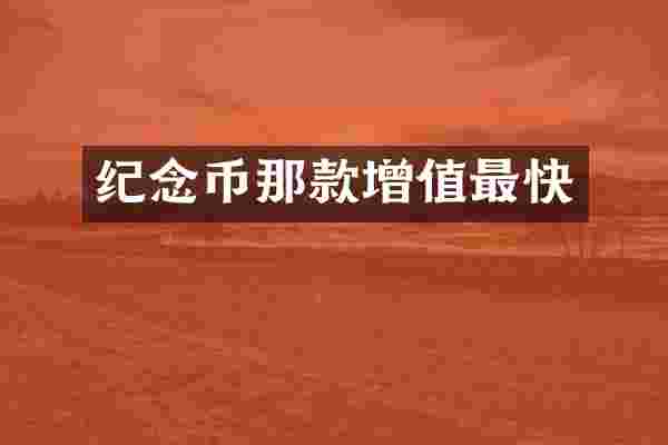 纪念币那款增值最快