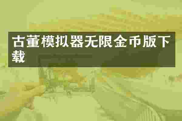 古董模拟器无限金币版下载