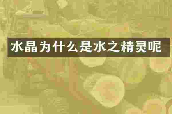 水晶为什么是水之精灵呢