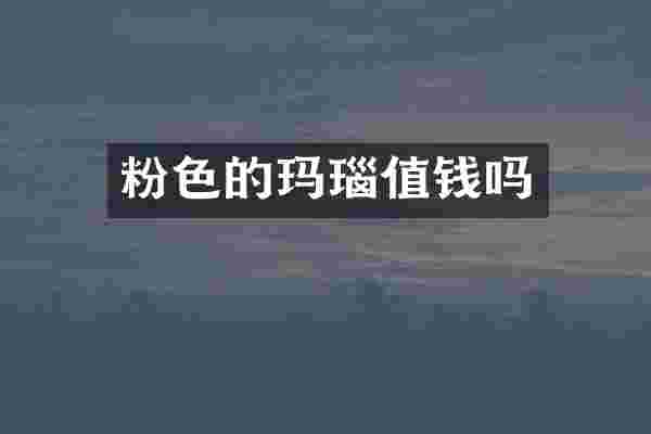 粉色的玛瑙值钱吗