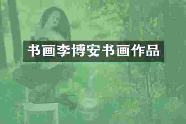 书画李博安书画作品