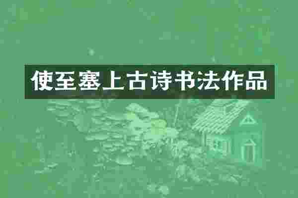 使至塞上古诗书法作品